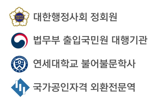 대한행정사회 정회원, 법무부 출입국민원 대행기관, 연세대학교 불어불문학사, 국가공인자격 외환전문역