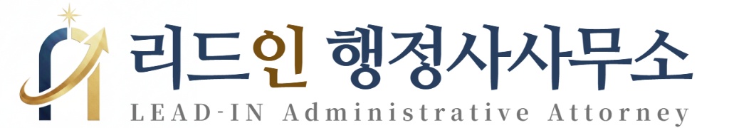 리드인 행정사사무소 LEAD-IN Administrative Attorney 로고